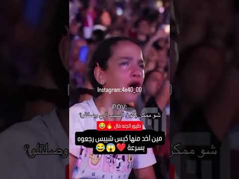 فتاة تبكي في حفلة الشامي تأثيره على الاطفال