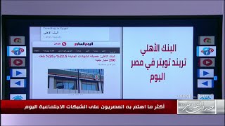 حديث القاهرة| البنك الأهلي يتصدر تريند تويتر اليوم ..التفاصيل كاملة في الفيديو