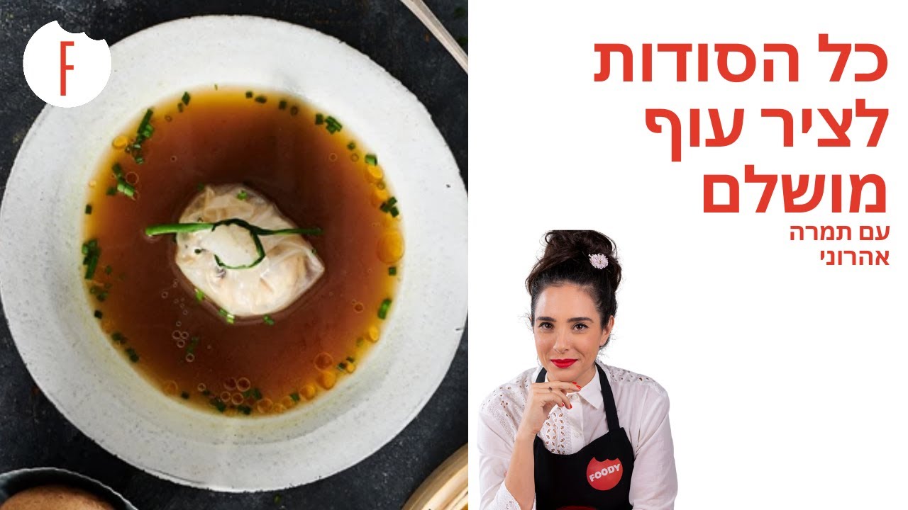 כל הסודות לציר עוף מושלם של תמרה אהרוני