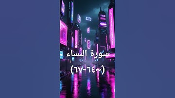 #اكسبلور #sheikhmansouralsalimi #دويتو #تيك_توك #القرآن_الكريم #duet #سورة_النساء #راحة_نفسية #لايك