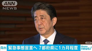 緊急事態宣言へ　7都府県に1カ月程度(20/04/06)