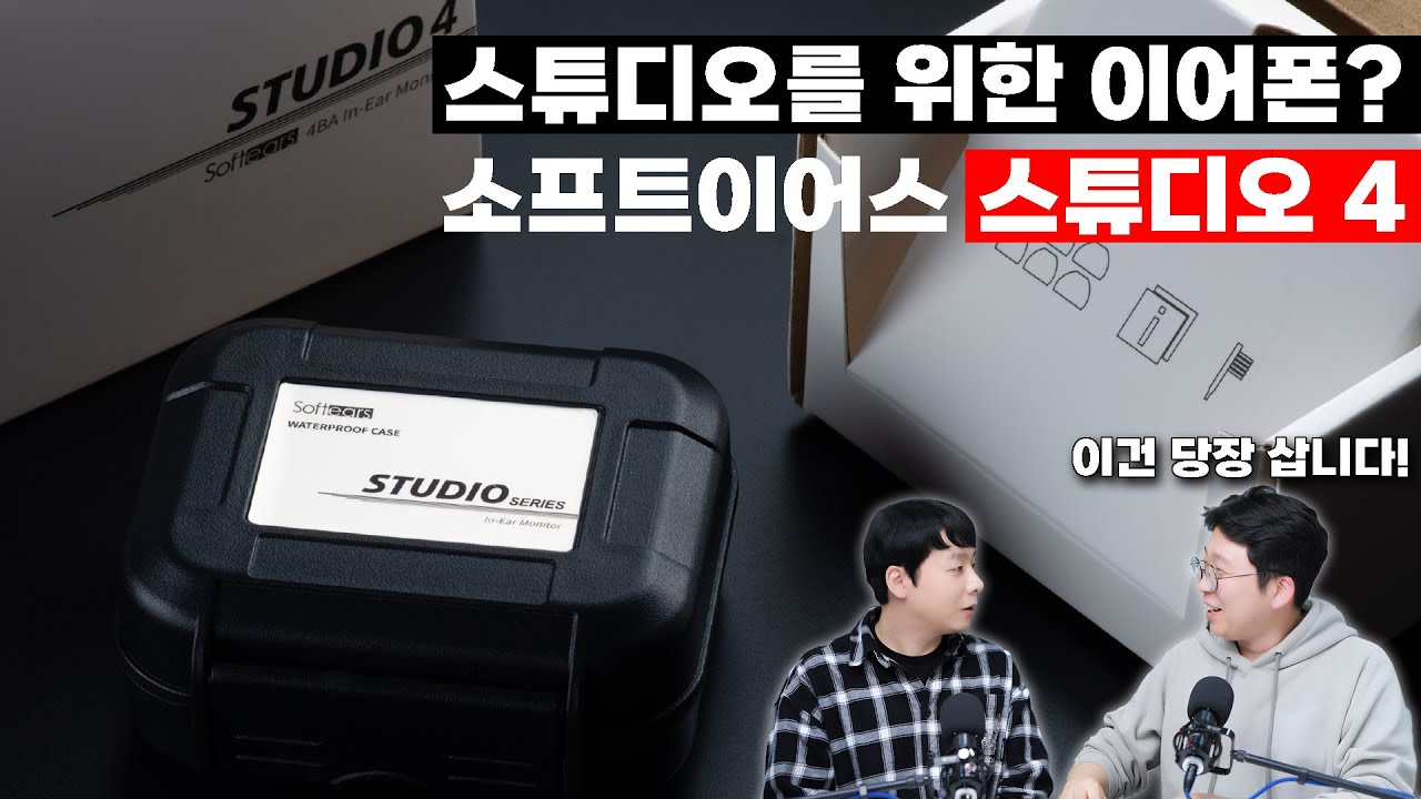 스튜디오를 위한 고급 이어폰일까? SoftEars STUDIO 4 | 소프트이어스 스튜디오 4