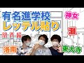 【灘だけじゃない】関西の有名進学校について語ってみた！【どくたまch】