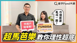 市場震盪亂成一團？超馬芭樂教你理性超底！| 理財心法》鉅亨Fund大鏡