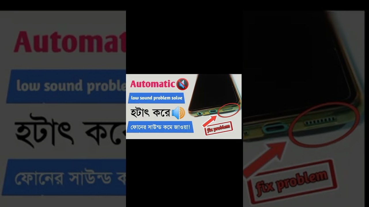 ⁣🔊হঠাৎ করে ফোনের সাউন্ড কমে যায় Phone sound problem solve