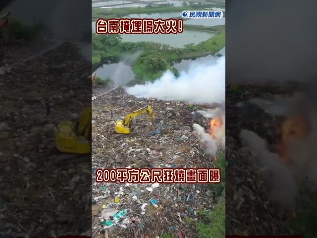 快新聞／台南掩埋場大火！濃煙直竄天際　200平方公尺狂燒畫面曝