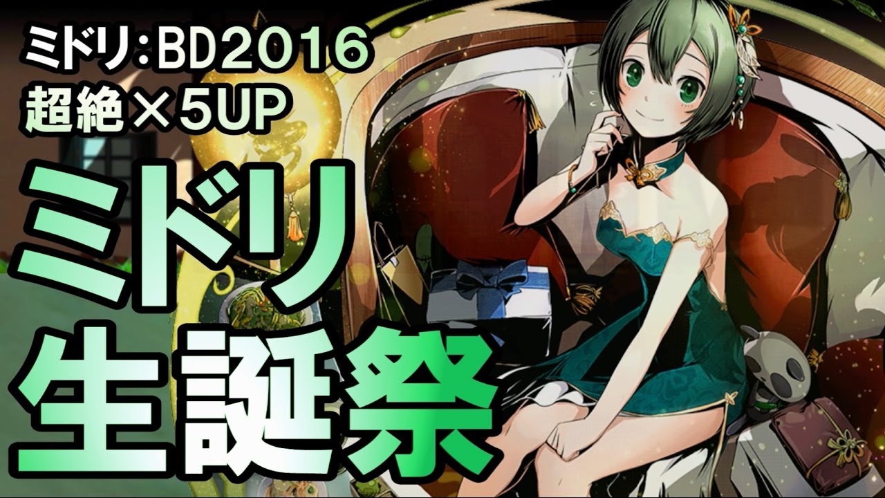 ディバゲ ミドリ生誕祭スクラッチ 新ユニット ミドリ ２０１６ 登場 実況 Youtube