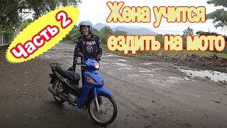 Филиппины. Учу жену ездить на мотоцикле. Часть 2. Филиппины. Учу жену ездить на мотоцикле. Часть 2.