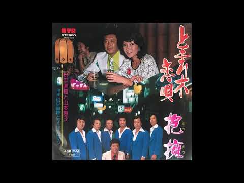松平直樹・山本恵子　「とまり木恋唄」　松平直樹とブルーロマン　1979年　ムード歌謡　ムードコーラス