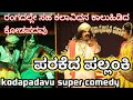 ಬಪ್ಪನಾಡು ಮೇಳದವರ🔥🔥🔥ಪರಕೆದ ಪಲ್ಲಂಕಿ🔥🔥🔥 ಕೋಡಪದವು ವಿಭಿನ್ನ ಶೈಲಿಯ ಹಾಸ್ಯ.....#dineshkodapadavu #nammakudla