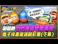 《跑跑卡丁車RUSH+》囡囡跑海盜新圖，痞子妹畫復活節彩蛋（下集）