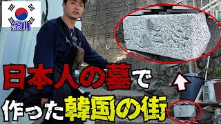 【衝撃】日本人の墓石で作られた韓国の街に行ったらあまりにも粗末に扱われてた。in韓国ソウル
