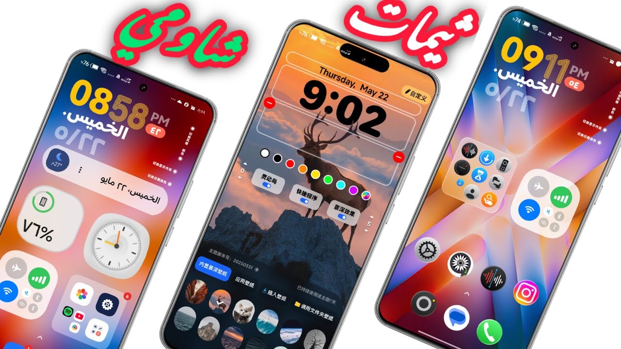 تغيير جذري! ثيمات جديدة خرافية لـ MIUI & HyperOS (شاومي، ريدمي، بوكو).
