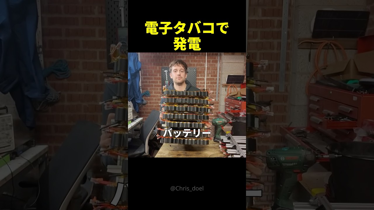 捨てられた「使い捨て電子タバコ」を500個集めて、家全体の電気を賄ってみた結果ｗ