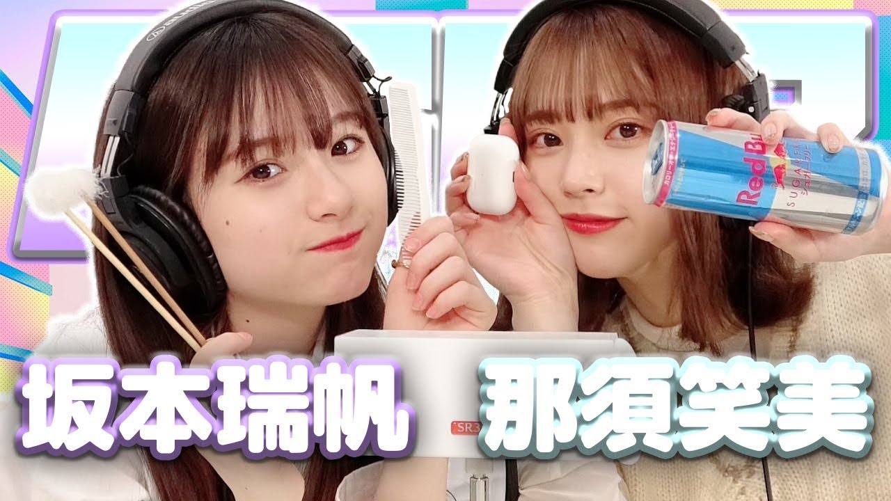 【那須笑美】2人でASMR【坂本瑞帆】