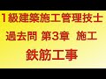 【2019年(令和元年)  問26番 鉄筋工事/駆体工事 第3章 施工】1級建築施工管理技士 過去問 解説