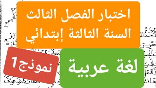 اختبار لغة عربية السنة الثالثة إبتدائي  الفصل 3 مع وضعية إدماجية