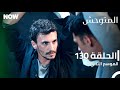 المتوحش الحلقة 130 الموسم الثاني مدبلج Arabic Dubbed Al Motawahesh 