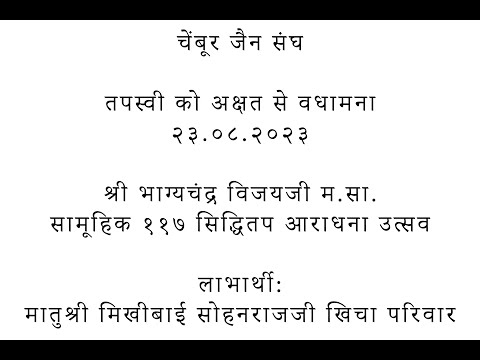 117 Siddhitap | Akshat Vadhamna | Chembur Jain Sangh @JAINSITE