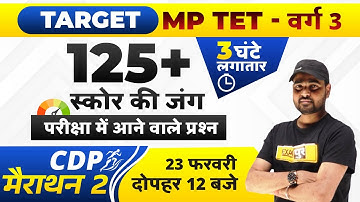 MPTET Varg 3 CDP Marathon Classes | CDP Marathon Classes | CDP by Sunil Sir | MP Exams by Exampur