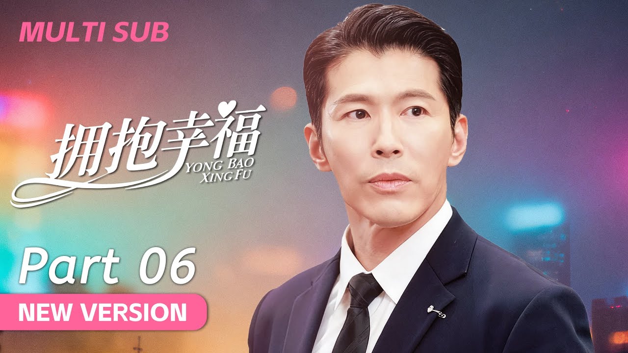 【Full Version Part 6】富二代被迫抛弃灰姑娘，娶心机妹妹 | 拥抱幸福 Embracing Happiness | 黄少祺 海陆 宗峰岩 唐瑞宏 | KUKAN Drama