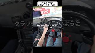 ハイオク74Lって... #mt車 #RX7 #FD3S