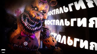 НОСТАЛЬГИЯ ПО FNAF 4