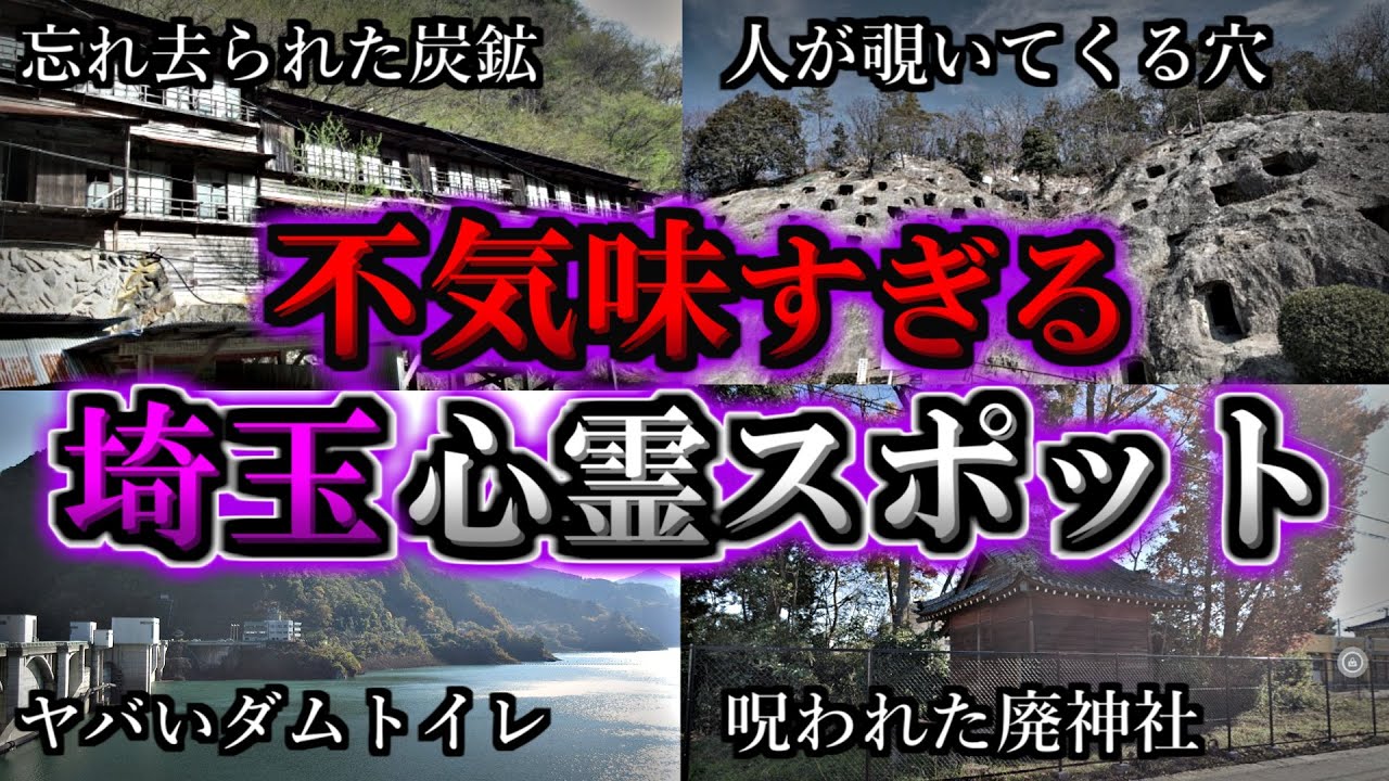 【ゾッとする】危険度MAX！恐ろしい心霊スポット７選【埼玉編】第１０弾｜ゆっくり解説