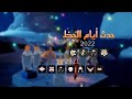 حدث ايام الحظ 2022 sky children of the light