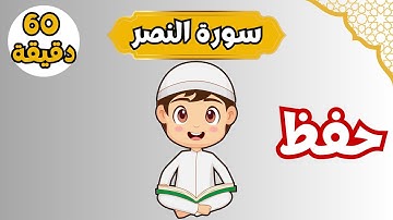 سورة النصر ساعة كاملة بدون إعلانات - Quran for Kids-Al nasr 60 minutes without ads