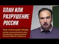 План или разрушение России. Доктор экон. наук Олег Анатольевич Мазур. 17.06.2023.