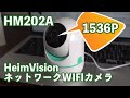 【WiFiカメラ】かわいいコンパクトサイズHeimVision HM202A