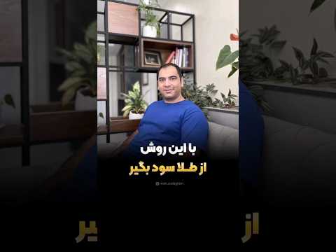 خرید پلکانی طلا