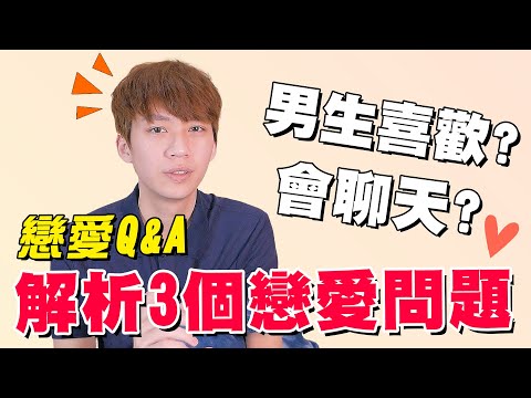 【戀愛Q&A】跟男生常聊天，聊久了會喜歡我嗎？解析粉絲3個戀愛問題｜第11集｜阿畫