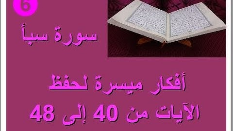 سورة سبأ الترابط المعنوي واللفظي ص 433