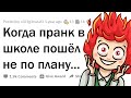 ШКОЛЬНЫЕ ПРАНКИ, КОТОРЫЕ ЗАШЛИ СЛИШКОМ ДАЛЕКО 😨