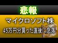 悲報！マイクロソフト株45万円分追加購入するも、翌日に暴落！！大損！