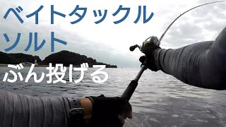 釣り【参考映像】ソルトでベイトタックル・いろんなルアー投げてみた