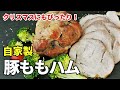 『極上！自家製豚ハム！』☆炊飯器＋αで簡単！クリスマスにもぴったりな豚ももハムレシピ☆