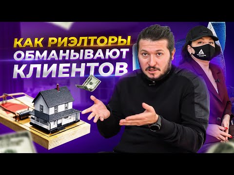 Как риелторы обманывают клиентов? Все схемы мошенничества с недвижимостью