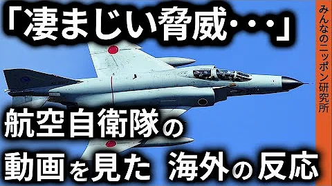 海外の反応 衝撃 凄まじい 日本がこれだけの技術力があれば中国も脅威でしかない 日本の航空自衛隊の動画を見た米国の反応 戦闘機