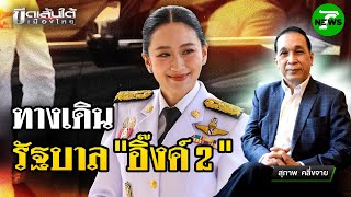 ทางเดินรัฐบาล 'อิ๊งค์ 2' : ขีดเส้นใต้เมืองไทย | 3 ก.ค. 68 | ข่าวเที่ยงไทยรัฐ