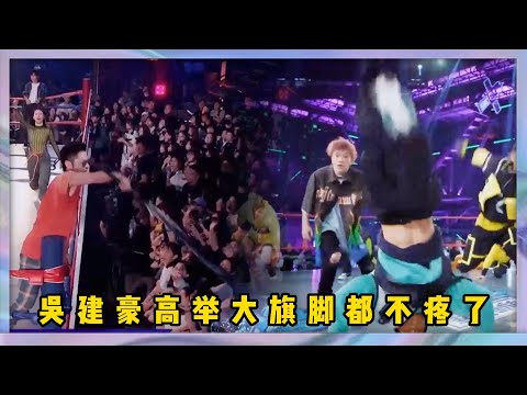 “吳俠聯盟”開場燃炸全場，吳建豪瘋狂呐喊高舉旗子，腳都不疼了 | 易烊千玺、罗志祥、韩庚、吳建豪《這就是街舞2》