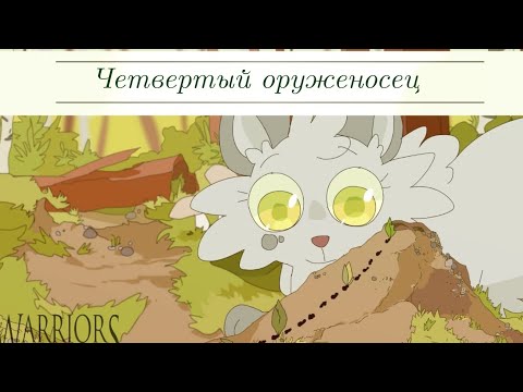 Видео: Коты воители: Четвертый оруженосец на русском.