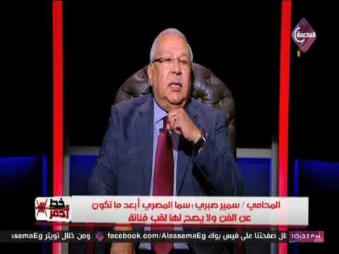 سمير صبري: سما المصري ليست فنانة.. وحكمي ضدها تاريخي