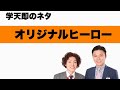 学天即「オリジナルヒーロー」