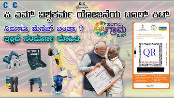 How to Get Tool kit by E Voucher in PM Vishwakarma | ಟೂಲ್‌ ಕಿಟ್‌ ಪಡೆಯುವ ವಿದಾನ|