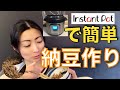インスタントポットで簡単納豆作り How to make natto in Instant pot　#43
