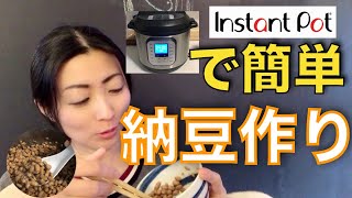 インスタントポットで簡単納豆作り How to make natto in Instant pot　#43