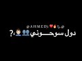 حالات واتس2022 مهرجانات دول سوحوني حالات واتس2022 مهرجانات دول سوحوني